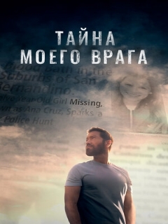 Постер: Тайна моего врага
