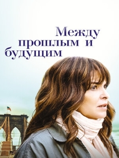 Постер: Между прошлым и будущим