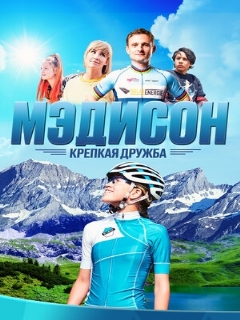 Постер: Мэдисон: Крепкая дружба
