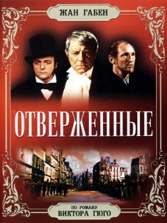 Постер фильма «Отверженные»