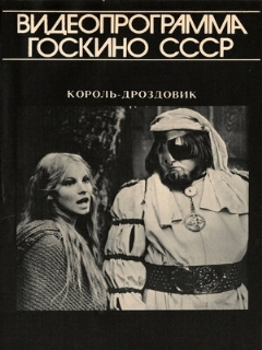 Постер: Король Дроздовик
