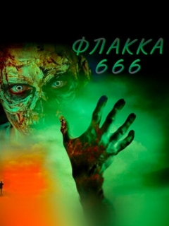 Постер: Флакка 666