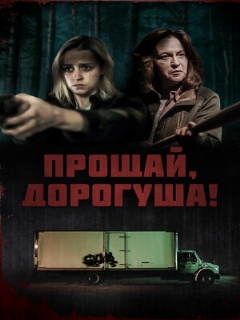 Постер фильма «Прощай, дорогуша!»