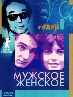 Постер: Мужское-женское