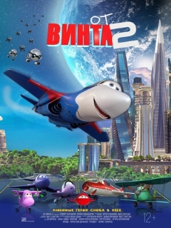 Постер: От винта 2