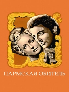 Постер: Пармская обитель