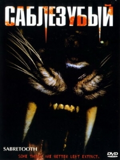 Постер: Саблезубый