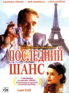 Постер: Последний шанс
