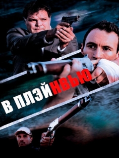 Постер: В Плэйнвью