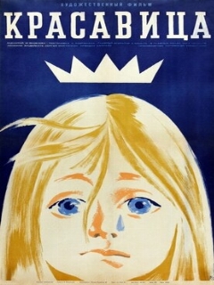 Постер фильма «Красавица»