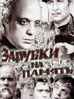 Постер: Зарубки на память