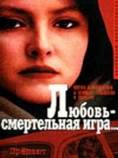Постер: Любовь — смертельная игра...