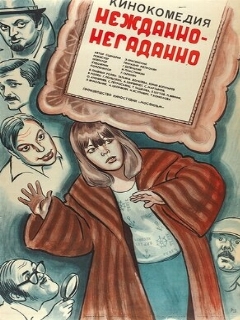 Постер: Нежданно-негаданно