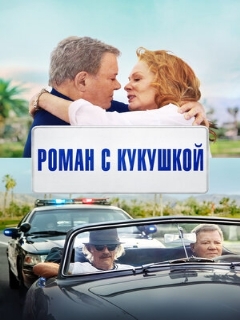 Постер: Роман с кукушкой