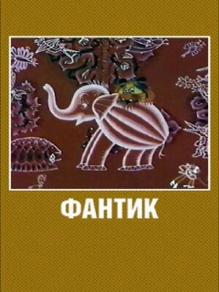 Постер: Фантик
