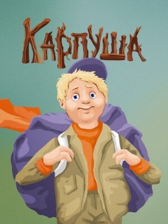 Постер: Карпуша