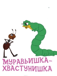 Постер: Муравьишка-хвастунишка