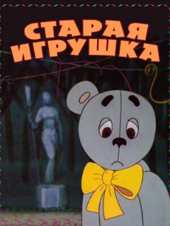 Постер: Старая игрушка