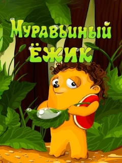 Постер: Муравьиный ёжик