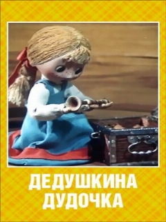 Постер: Дедушкина дудочка