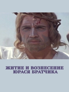 Постер: Житие и вознесение Юрася Братчика