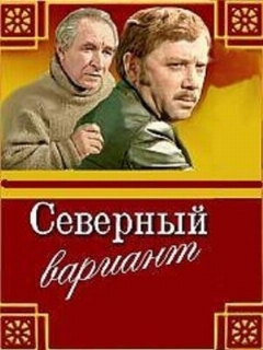 Постер: Северный вариант