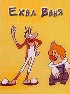 Постер: Ехал Ваня