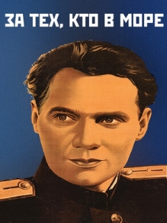 Постер: За тех, кто в море