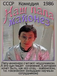 Постер: Наш папа — майонез