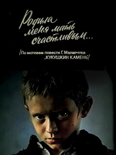 Постер: Родила меня мать счастливым...