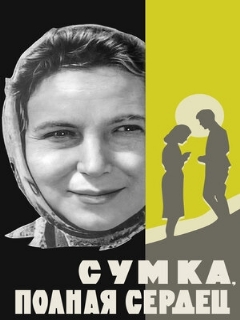 Постер: Сумка, полная сердец