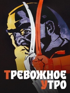Постер: Тревожное утро