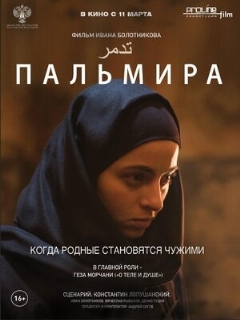 Постер: Пальмира