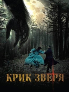Постер: Крик зверя
