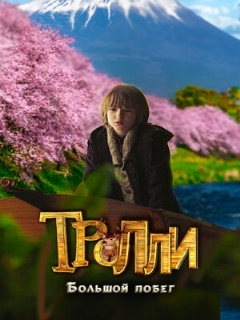 Постер: Тролли: Большой побег