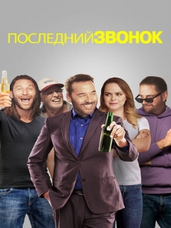 Постер: Последний звонок