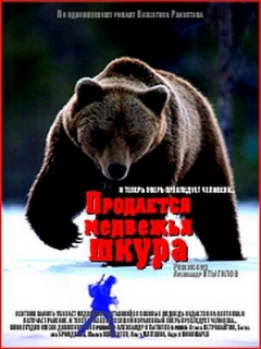 Постер: Продается медвежья шкура