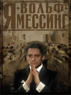 Постер: Я — Вольф Мессинг