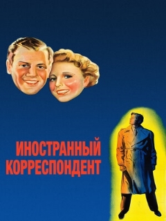 Постер фильма «Иностранный корреспондент»