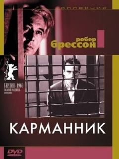Постер: Карманник