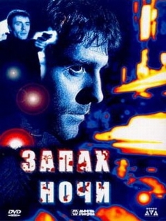 Постер: Запах ночи
