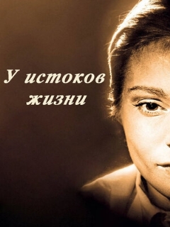 Постер: У истоков жизни