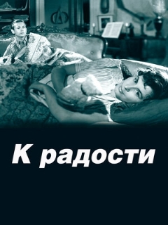 Постер: К радости