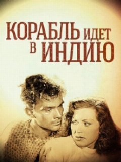 Постер: Корабль идет в Индию