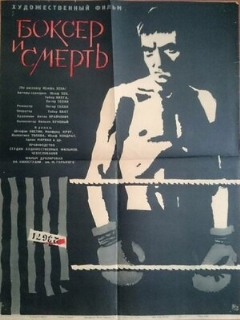 Боксер и смерть