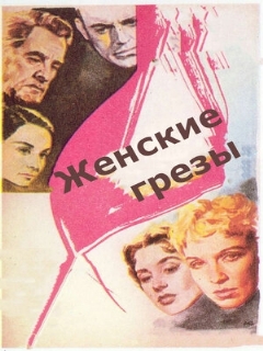 Постер: Женские грезы