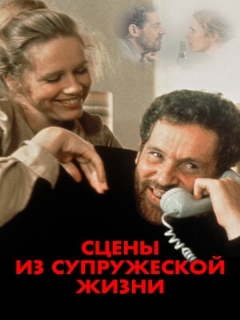 Постер: Сцены из супружеской жизни