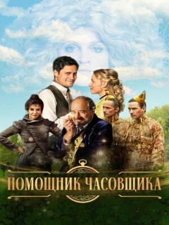 Постер: Помощник часовщика