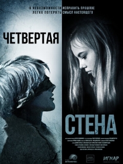 Постер: Четвёртая стена