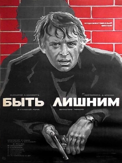 Постер: Быть лишним